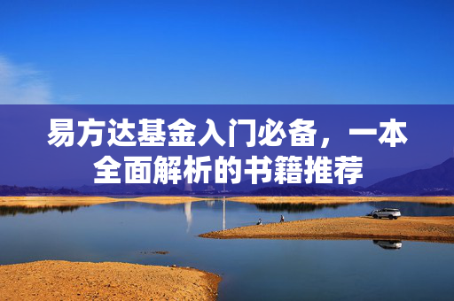 易方达基金入门必备，一本全面解析的书籍推荐