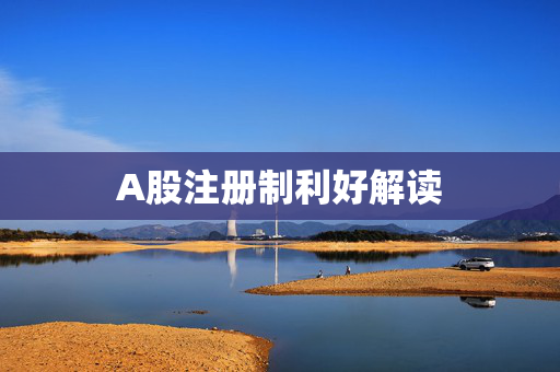 A股注册制利好解读