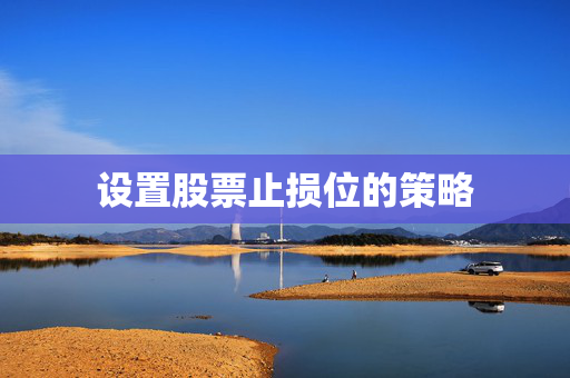 设置股票止损位的策略