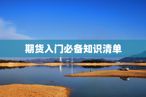 期货入门必备知识清单