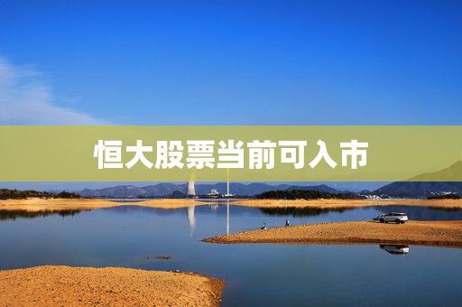 恒大股票当前可入市
