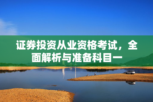 证券投资从业资格考试，全面解析与准备科目一