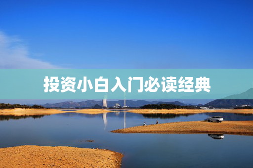 投资小白入门必读经典