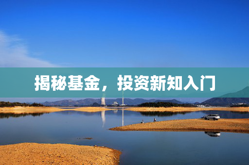 揭秘基金，投资新知入门