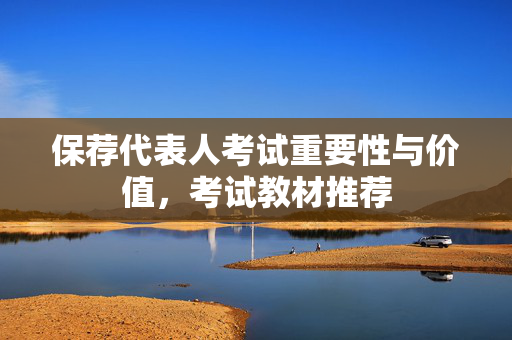 保荐代表人考试重要性与价值，考试教材推荐