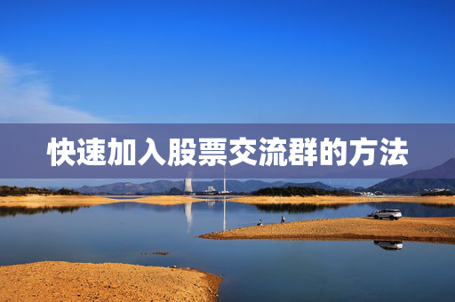 快速加入股票交流群的方法