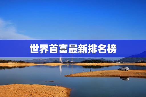 世界首富最新排名榜
