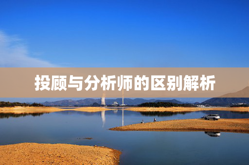 投顾与分析师的区别解析