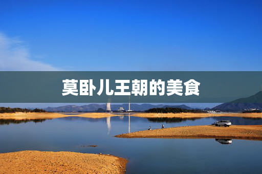 莫卧儿王朝的美食