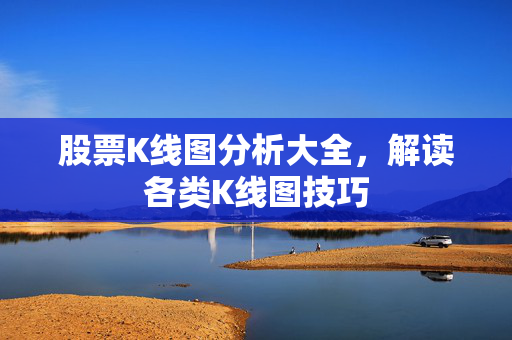 股票K线图分析大全，解读各类K线图技巧