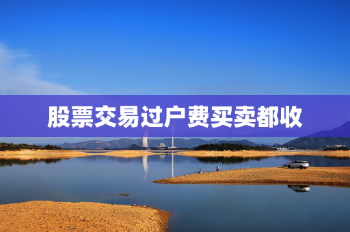 股票交易过户费买卖都收