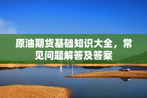 常见问题解答