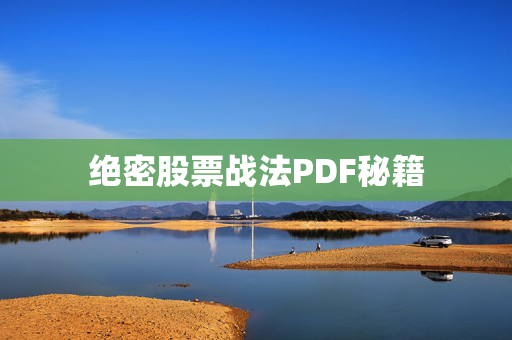 绝密股票战法PDF秘籍