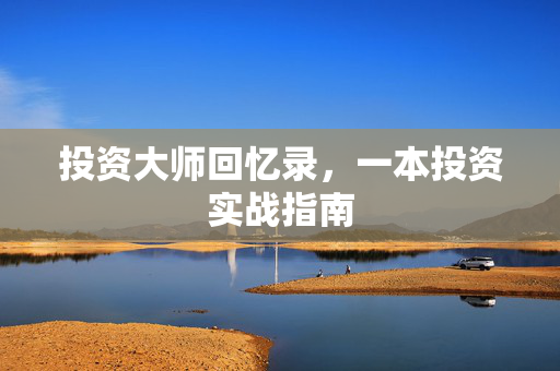 投资大师回忆录，一本投资实战指南