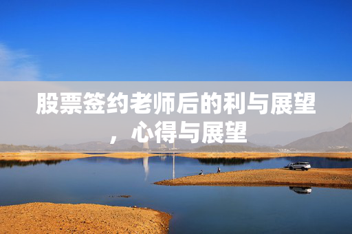 股票签约老师后的利与展望，心得与展望