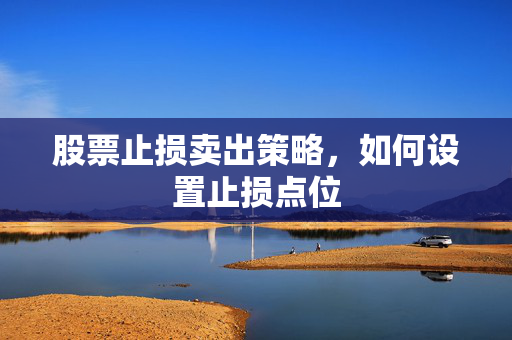 股票止损卖出策略，如何设置止损点位