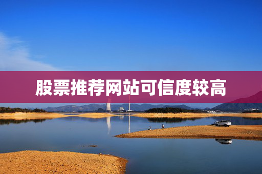 股票推荐网站可信度较高