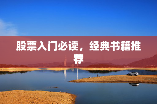 股票入门必读，经典书籍推荐
