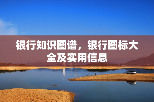 银行知识图谱，银行图标大全及实用信息