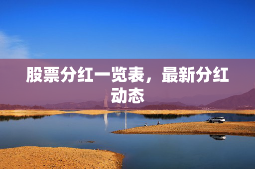 股票分红一览表，最新分红动态