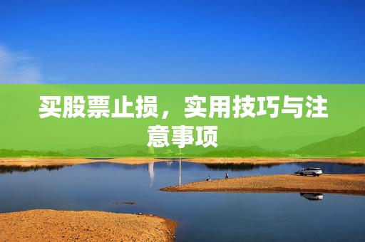 买股票止损，实用技巧与注意事项