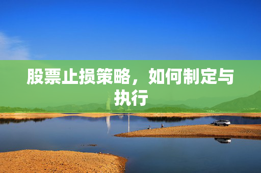 股票止损策略，如何制定与执行