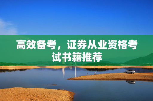 高效备考，证券从业资格考试书籍推荐