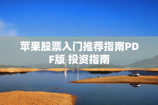 苹果股票入门推荐指南PDF版 投资指南
