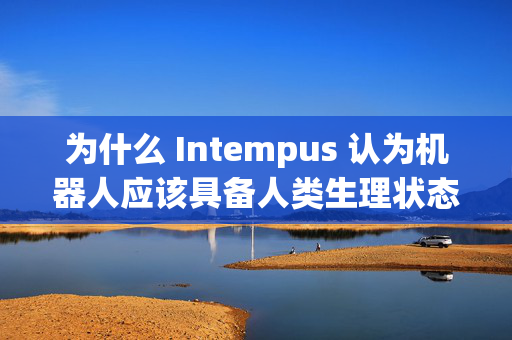 为什么 Intempus 认为机器人应该具备人类生理状态