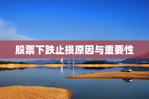 股票下跌止损原因与重要性