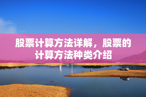 股票计算方法详解，股票的计算方法种类介绍