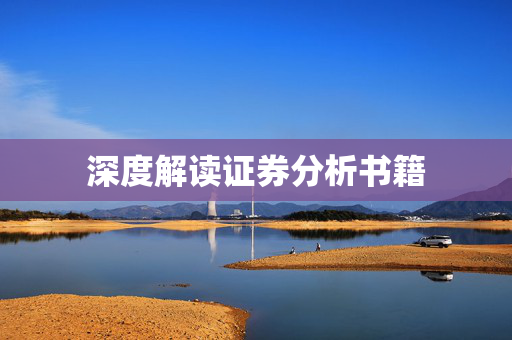 深度解读证券分析书籍
