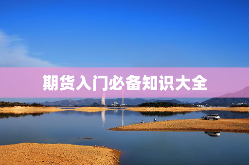 期货入门必备知识大全