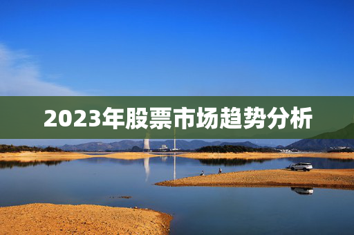 2023年股票市场趋势分析