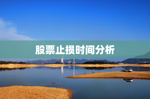 股票止损时间分析