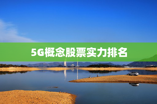5G概念股票实力排名