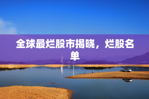 全球最烂股市揭晓，烂股名单
