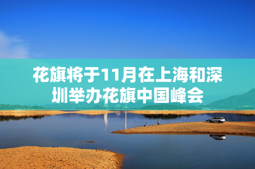 花旗将于11月在上海和深圳举办花旗中国峰会