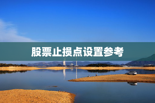 股票止损点设置参考