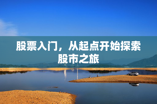 股票入门，从起点开始探索股市之旅