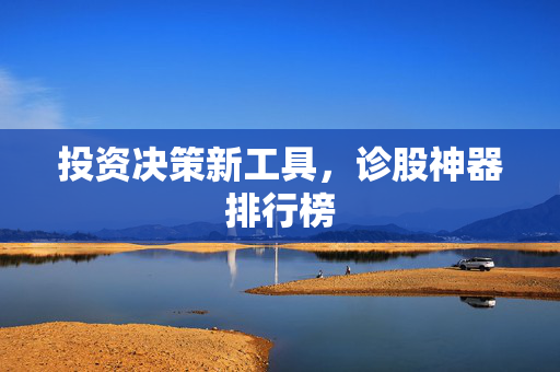 投资决策新工具，诊股神器排行榜