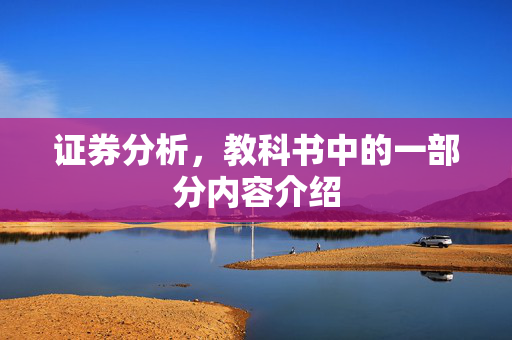 证券分析，教科书中的一部分内容介绍