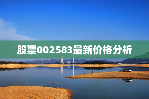 股票002583最新价格分析