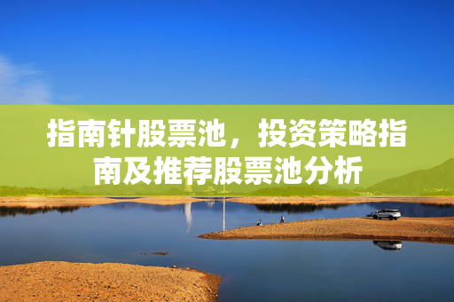指南针股票池