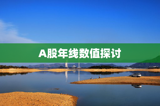 A股年线数值探讨