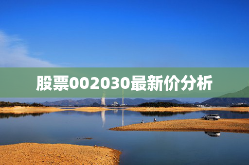 股票002030最新价分析