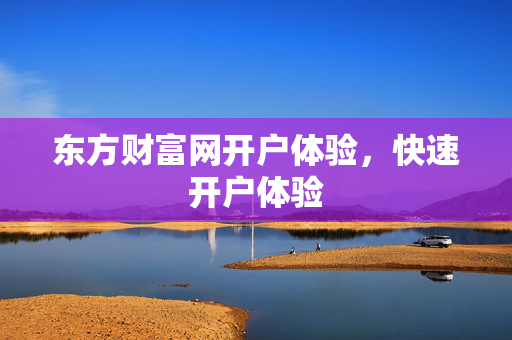 东方财富网开户