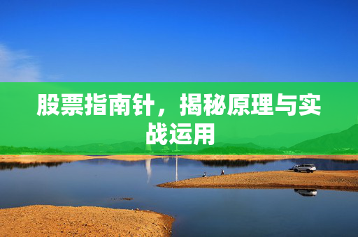股票指南针，揭秘原理与实战运用