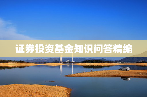 证券投资基金知识问答精编