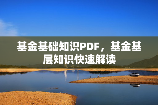 基金基础知识PDF，基金基层知识快速解读